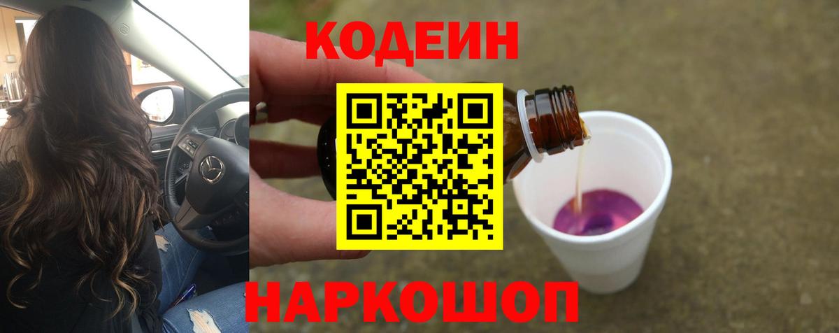 Кодеин напиток Lean (лин)  Кодеин Purple Drank  Вход с VPN  Чайковский 